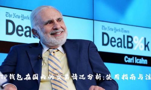 xbaotiTP钱包在国内的交易情况分析：使用指南与注意事项