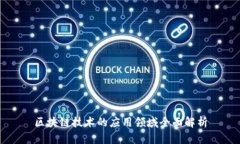 区块链技术的应用领域全