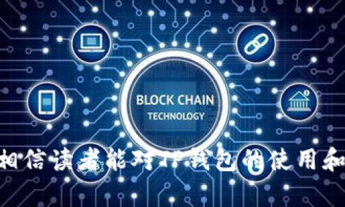   如何通过TP钱包购买一级市场数字货币？ / 
 guanjianci TP钱包, 数字货币, 一级市场 /guanjianci 

介绍
随着区块链技术的日益成熟和数字货币市场的迅速发展，越来越多的人们开始关注如何安全、便捷地进行数字货币投资。在众多数字货币钱包中，TP钱包因其丰富的功能和优越的用户体验而脱颖而出。TP钱包不仅支持多种数字货币的存储和转账，还可以帮助用户参与一级市场的币种购买。这篇文章将深入探讨如何在TP钱包中购买一级市场的数字货币，包括步骤、注意事项以及常见问题的解答。

什么是一级市场和二级市场
在讨论如何通过TP钱包购买一级市场的币之前，我们首先要了解一级市场和二级市场的概念。 

一级市场，又称为发行市场，指的是数字货币的发行阶段。通常，在项目方开发完产品后，会进行首次币发行（ICO）或其他形式的首次公开发行。在一级市场中，用户可以直接向项目方购买新发行的币种。这是一个非常重要的阶段，因为这时的价格通常较低，投资者可以以较低的成本获得未来可能增值的资产。

二级市场则是指已经发行的数字货币在交易所或其他平台的二手转售市场。在这个市场中，数字货币的价格是由供需关系决定的，通常会受到市场情绪、新闻事件等多重因素的影响。相比于一级市场，二级市场的交易更加活跃，价格波动也更加剧烈。

在TP钱包购买一级市场数字货币的步骤
接下来，我们将详细介绍如何通过TP钱包购买一级市场的币，包括注册账户、充值、购买等步骤。

第1步：下载并安装TP钱包
首先，用户需要访问TP钱包的官方网站或应用商店，下载并安装适用于自己设备的TP钱包应用。 TP钱包支持多种操作系统，包括iOS和Android。安装完成后，用户可以打开应用程序并进行注册。

第2步：注册账户
在TP钱包中，用户需要进行账户注册。通常需要提供一个有效的手机号码或者电子邮件地址，并设置一个强密码。完成注册后，用户应该确保保存好自己的私钥和助记词，这些是保证用户资产安全的重要信息。

第3步：充值数字货币或法币
在注册完成后，用户需要向TP钱包充值，以方便后续购买。在TP钱包中，用户可以选择充值数字货币（如USDT、BTC等），也可以通过法币交易（如银行卡、支付服务等）进行充值。系统将会提示用户选择所需的充值方式，并按照指引进行操作。

第4步：参与一级市场的购买
一旦账户充值成功，用户可以开始参与一级市场的购买。用户需要搜索想要购买的项目和币种，了解该项目的背景资料、团队、发展计划、社区反馈等。在项目方开启首次发行时，用户可选择购买的数量，并完成相关的交易确认步骤。请注意，一级市场的上币时间往往较短，用户需及时关注相关信息，以免错过购买时间。

第5步：完成交易并查看资产
交易完成后，用户可以在TP钱包的资产管理界面查看自己所购入的币种。建议用户定期关注这些币种的市场动态，并适时做出相应的投资决策。同时，留意TP钱包的通知，以获取最新的市场信息和交易信息。

注意事项
在参与一级市场购买时，用户需要特别注意几个方面，以降低投资风险。

1. 了解项目背景
在首次购买前，深入了解项目的背景是至关重要的。项目的团队成员、白皮书、产品逻辑等都是重要信息，可以帮助用户判断该项目的未来潜力。

2. 风险评估
数字货币投资是高风险投资，特别是在一级市场。许多项目可能没有足够的市场支持，导致币价不稳定或直接失败。因此，用户在投资的同时，需要做好风险评估，不要盲目跟风。

3. 不要投资自己不能承受损失的金额
数字货币市场的不确定性很高，用户需要根据自己的财务状况和风险承受能力来制定投资策略。不要投资超过自己可以承受的损失金额，以免在市场波动中遭受严重损失。

常见问题
在购买一级市场数字货币时，用户可能会遇到一些问题，下文列出了五个常见的问题以及详细解答。

问题1：如何验证项目的合法性和可靠性？
在参与一级市场投资之前，验证项目的合法性与可靠性至关重要。用户可以通过以下几种方式来进行验证：

首先，查询项目的官方网站及社交媒体。正规项目通常会有官方的网站，提供白皮书、团队信息及产品展示等内容。用户可以通过这些信息初步判断项目的质量。

其次，用户可以查阅项目的社区反馈。通过官方网站的论坛、Telegram、Reddit等社交平台了解其他投资者的观点和体验，可以帮助打消陌生人投资带来的疑虑。

再次，审查项目的技术溯源。有的项目会开源其代码，用户可以通过GitHub等平台查看项目的开发进度和技术功底。一般来说，透明度高、技术扎实的项目更值得信赖。

最后，用户还可以关注行业内的评价和评测。一些知名的区块链媒体、博主或专家常常为项目提供评测和评论，用户可以借此获取更多的信息。在了解各个方面后，用户就能对一个项目有更全面的认识，从而做出判断。

问题2：如何选择合适的交易时机？
在一级市场中，选择合适的交易时机至关重要。用户可以根据以下几点来判断：

首先，了解市场趋势。关注数字货币市场的整体走势及相关新闻事件对币价的影响，能够帮助用户更加清楚地判断当前的市场情况。若大环境较好，可以考虑适时介入；反之则应谨慎。

其次，观察项目的发行动态。每个项目的发行及交易时间不同，用户需要关注项目方的公告，尤其是投资者的认购时间段。一些项目的受欢迎程度高，发行后可能迅速上涨，所以及时把握机会尤为重要。

再次，分析币价的历史波动。在十分注重市场波动性的领域，研究过去几天或几周的币价变动会帮助用户预测未来的价格趋势。通过技术分析，用户可识别出买入和卖出的关键点。

此外，用户还可以结合自己的投资策略，选择合适的买入时机。例如，可以通过定投策略来降低短期价格波动对自身投资的影响。在长期投资的情况下，应当关注项目的长期发展。

问题3：TP钱包安全吗？
TP钱包被广泛认为是一个相对安全的数字货币钱包，但安全性是相对的，用户还需遵循一些基本的安全操作：

首先，用户在注册时，应当使用复杂且独特的密码，并开启二步验证功能，增加账户的安全性。

其次，不要轻易分享自己的私钥和助记词。私钥是用户访问其数字资产的重要凭据，任何人获得这些信息都可能造成资产损失，所以这些信息务必要妥善保管。

此外，用户应当定期更新应用程序，选择官方或正规渠道进行下载和升级，以避免安全漏洞或被恶意软件侵扰。

最后，适当的分散投资也是提升安全性的一种策略，用户可以考虑将资产分散保存在多个钱包中，以降低在单一钱包中资产遭窃的风险。

问题4：数字货币的价格波动是如何产生的？
数字货币的价格波动是一个复杂的问题，主要由供需关系、市场情绪、新闻事件及整体经济状况等多方面因素共同影响：

首先，供需关系是决定价格波动的根本。在需求增长而供应稳定的情况下，价格会上涨；而当供给大于需求，价格则会下跌。这种供需关系是数字货币价格形成的基础。

其次，市场情绪会直接影响数字货币的买卖行为。投资者的心理状态、个别事件或整体市场氛围，都会对价格产生显著影响。如某个知名机构投资数字货币可能引发一波买入潮，相反，负面消息则可能引发抛售。

再者，新闻事件对数字货币市场的影响不容小觑。政策变化、监管消息、重大技术进展等都会导致市场的震荡。用户应当保持敏感，及时关注与所投资币种相关的新闻。

最后，整体经济趋势也会对数字货币价格产生重大影响。在加利息周期、货币政策变化、股市波动等大背景影响下，数字货币市场由于其高风险特性，往往更易受到冲击。

问题5：一级市场投资与二级市场投资的区别是什么？
一级市场和二级市场各有特色，了解它们的区别对投资者制定投资策略至关重要：

首先，投资阶段不同。一级市场指的是数字货币的首次发行阶段，投资者购买的是新发行的币种，而二级市场则是这些晋级后的币种在市场上的交易。

其次，价格确定机制不一样。一级市场的价格通常由项目方设定，而二级市场的价格则由市场供需关系决定，波动性更大。在一级市场，投资者可能以更低的价格进入；而在二级市场，价格会随着需求和市场情绪变化而上下波动。

再次，风险特征差异。一级市场的投资风险较高，很多项目的成功率并不向投资者保证，而在二级市场上，投资者可以通过市场信息和历史数据进行分析，从而在一定程度上降低风险。

最后，流动性方面，一级市场的流动性相对较低，投资者可能需持有一定时间才能实现盈利。而在二级市场，市场交易活跃，投资者可根据个人策略随时买入或卖出。

总结
通过TP钱包进行一级市场的数字货币购买，是一个充满机遇与挑战的过程。了解项目背景、选择合适的时机以及保持良好的安全意识，都是实现成功投资的重要因素。通过本文的介绍，相信读者能对TP钱包的使用和数字货币市场有一个全面的理解，为未来的投资做好准备。