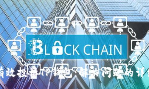 :
如何有效投诉TP钱包：解决问题的详细指南