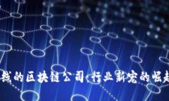  即将上线的区块链公司：