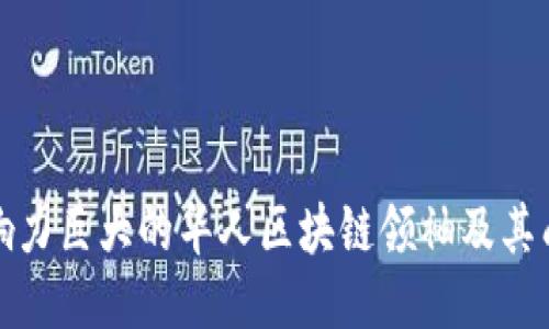 影响力巨大的华人区块链领袖及其成就