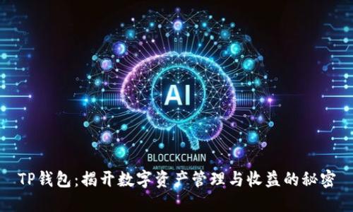 TP钱包：揭开数字资产管理与收益的秘密