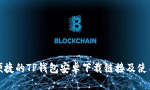 安全便捷的TP钱包安卓下载链接及使用指南