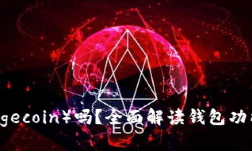 TP钱包支持狗币（Dogecoin）吗？全面解读钱包功能与支持的加密货币