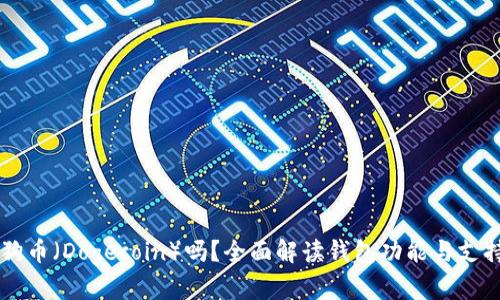 TP钱包支持狗币（Dogecoin）吗？全面解读钱包功能与支持的加密货币