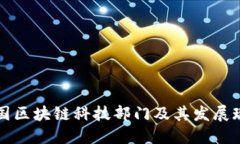 中国区块链科技部门及其发展现状