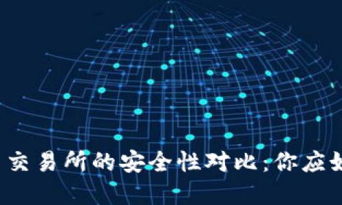 TP钱包与交易所的安全性对比：你应如何选择？