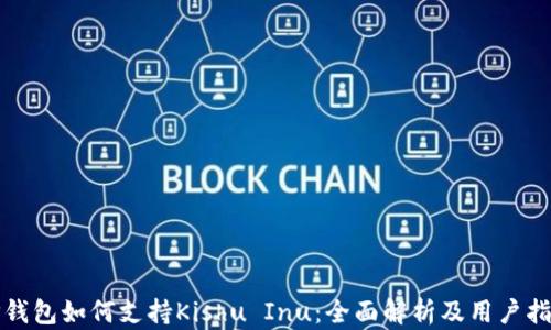 
TP钱包如何支持Kishu Inu：全面解析及用户指南