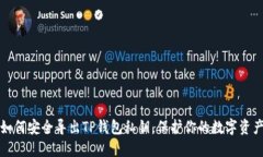 如何安全导出TP钱包私钥，保护你的数字资产