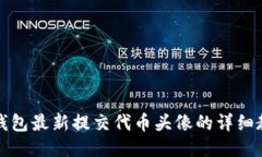 TP钱包最新提交代币头像的