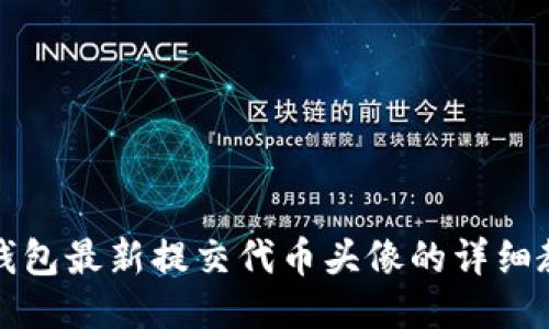 TP钱包最新提交代币头像的详细教程