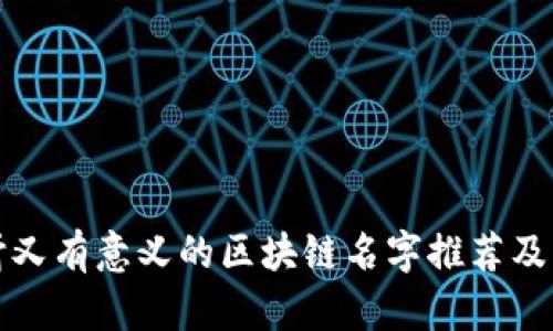好听又有意义的区块链名字推荐及解析
