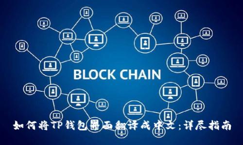 如何将TP钱包界面翻译成中文：详尽指南