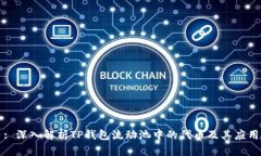 : 深入解析TP钱包流动池中的代币及其应用