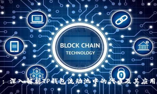 : 深入解析TP钱包流动池中的代币及其应用