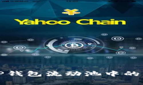 : 深入解析TP钱包流动池中的代币及其应用