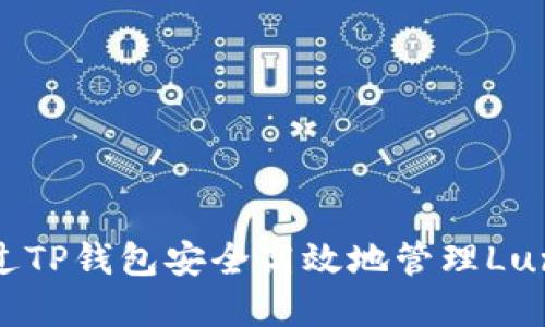 : 如何通过TP钱包安全高效地管理Luna链资产？