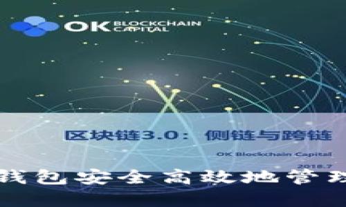 : 如何通过TP钱包安全高效地管理Luna链资产？