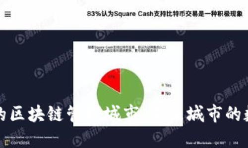 探索迪拜的区块链管理城市：未来城市的数字化转型