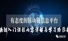 区块链入门课程内容详解与学习路径指南