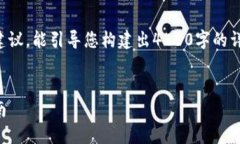 由于内容大量繁杂，以下只是概要和结构建议。