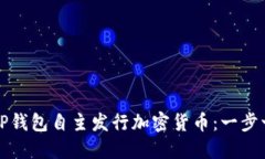 如何通过TP钱包自主发行加密货币：一步一步的指