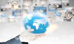 tp钱包挖矿MIMI操作教程