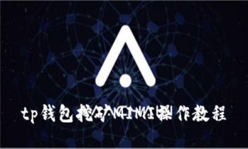 tp钱包挖矿MIMI操作教程