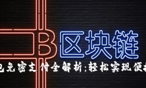 TP钱包免密支付全解析：轻松实现便捷交易