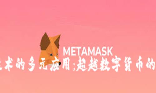 区块链技术的多元应用：超越数字货币的行业变革