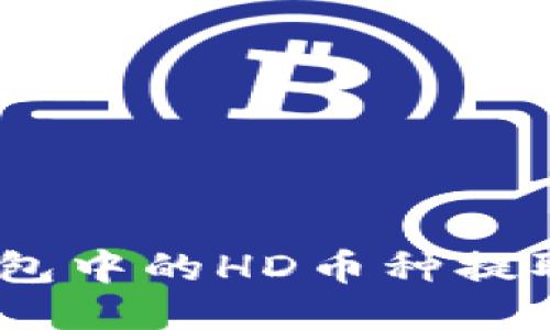 如何将TP钱包中的HD币种提取为TRX币种