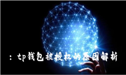 : tp钱包被授权的原因解析