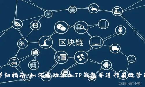 详细指南：如何成功添加TP钱包并进行有效管理