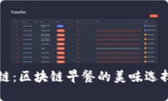 早晨的区块链：区块链早餐的美味选择与健康搭