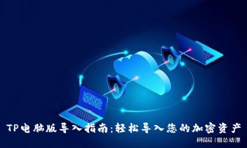 TP电脑版导入指南：轻松导入您的加密资产