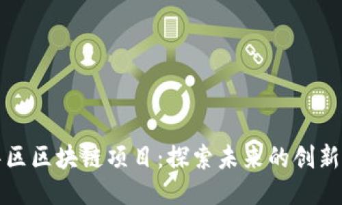 五华区区块链项目：探索未来的创新之路