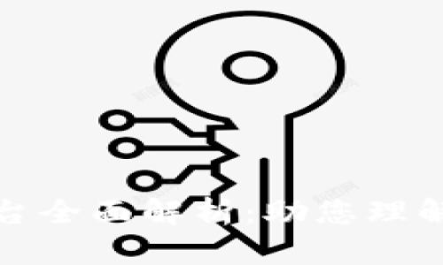 区块链产品平台全面解析：助您理解当前热门服务