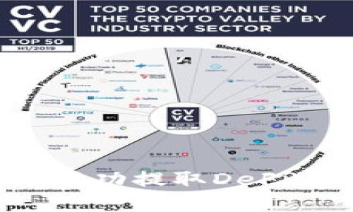 如何在TP中成功提取DeFi资金池资产？