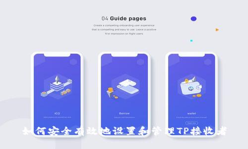 如何安全有效地设置和管理TP接收者