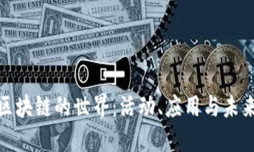 探索区块链的世界：活动、应用与未来发展