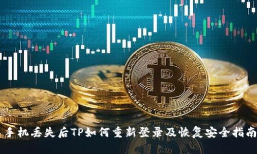 手机丢失后TP如何重新登录及恢复安全指南