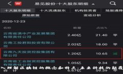 深入理解区块链的概念和