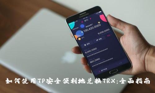 如何使用TP安全便利地兑换TRX：全面指南
