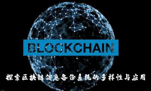 探索区块链信息备份系统的多样性与应用