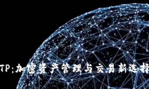 TP：加密资产管理与交易新选择