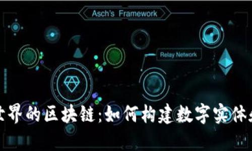 探索创造世界的区块链：如何构建数字实体和虚拟社区