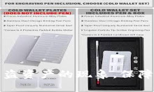 如何应对TP被盗资产的现象，保障数字货币安全