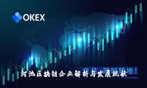 河池区块链企业解析与发展现状