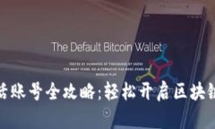 TP激活账号全攻略：轻松开